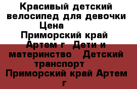 Красивый детский велосипед для девочки › Цена ­ 1 500 - Приморский край, Артем г. Дети и материнство » Детский транспорт   . Приморский край,Артем г.